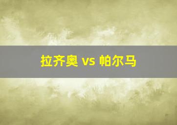 拉齐奥 vs 帕尔马